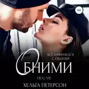 Постер книги Обними