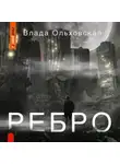 Влада Ольховская - Ребро