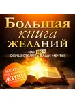 Ник Бэйлор - Большая книга желаний. Как 100% осуществлять ваши мечты