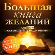 Постер книги Большая книга желаний. Как 100% осуществлять ваши мечты