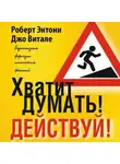 Роберт Энтони - Хватит думать! Действуй!