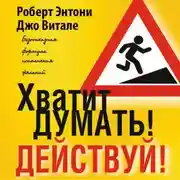 Постер книги Хватит думать! Действуй!