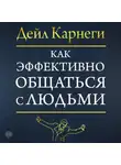 Дейл Карнеги - Как эффективно общаться с людьми