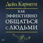 Постер книги Как эффективно общаться с людьми