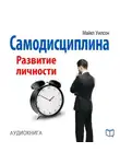 Майкл Уилсон - Самодисциплина. Развитие личности
