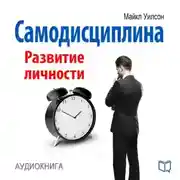 Постер книги Самодисциплина. Развитие личности