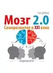 Роб Шервуд - Мозг 2.0. Саморазвитие в XXI веке