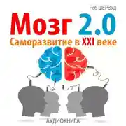Постер книги Мозг 2.0. Саморазвитие в XXI веке