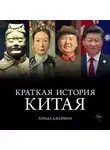 Линда Джейвин - Краткая история Китая