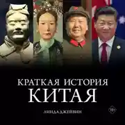 Постер книги Краткая история Китая