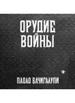 Паоло Бачигалупи - Орудие войны