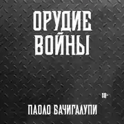 Постер книги Орудие войны