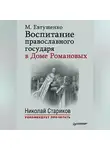 Марина Евтушенко - Воспитание православного государя в Доме Романовых