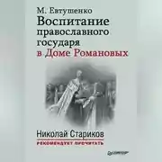 Постер книги Воспитание православного государя в Доме Романовых