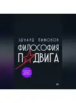 Эдуард Лимонов - Философия подвига