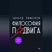 Постер книги Философия подвига