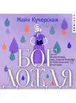 Майя Кучерская - Бог дождя