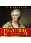 Петр Краснов - Екатерина Великая