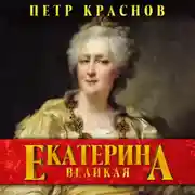 Постер книги Екатерина Великая