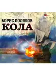 Борис Поляков - Кола