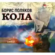 Постер книги Кола
