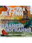 Урсула  Ле Гуин - Планета изгнания