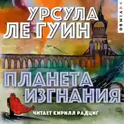 Постер книги Планета изгнания