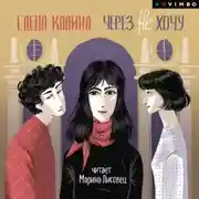 Постер книги Через не хочу