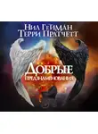 Нил Гейман - Добрые предзнаменования