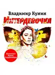 Владимир Кунин - Интердевочка