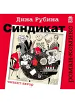 Дина Рубина - Синдикат