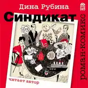 Постер книги Синдикат