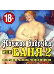 Коллективный сборник - Баня-2, или ночная бабоча