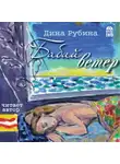 Дина Рубина - Бабий ветер