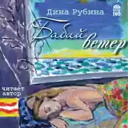 Постер книги Бабий ветер
