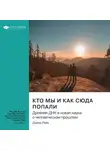 Smart Reading - Кто мы и как сюда попали. Древняя ДНК и новая наука о человеческом прошлом. Дэфид Райх. Саммари