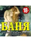 Коллективный сборник - БАНЯ. Эротические рассказы русских писателей