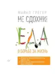 Майкл Грегер - Не сдохни! Еда в борьбе за жизнь. Часть 1