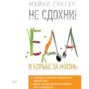 Постер книги Не сдохни! Еда в борьбе за жизнь. Часть 1