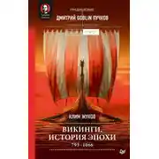 Постер книги Викинги. История эпохи. 793–1066