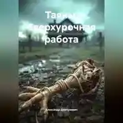 Постер книги Таяны. Сверхурочная работа