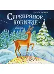Павел Бажов - Серебряное копытце. Сказы