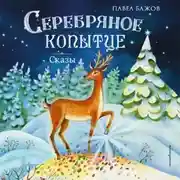 Постер книги Серебряное копытце. Сказы