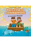 Ольга Ефимова-Соколова - Ваня и Настя в Майнкрафте. В поисках выхода
