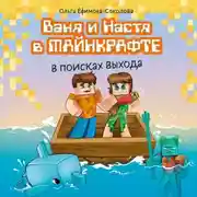 Постер книги Ваня и Настя в Майнкрафте. В поисках выхода