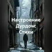 Постер книги Настроение Дурдом: Стихи