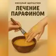 Постер книги Лечение парафином