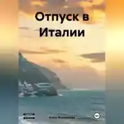 Постер книги Отпуск в Италии