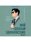 Сон Хигу - Мой богатый одноклассник. Как стать богатым, если родился бедным