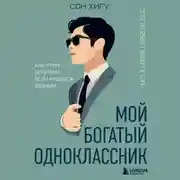 Постер книги Мой богатый одноклассник. Как стать богатым, если родился бедным